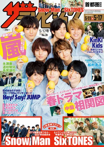 表紙はHey! Say! JUMP メンバーが“巨大あみだ”で運試し! SixTONES、 Snow Man2週連続グラビア&妄想トークも! 春ドラマ新キャラ増量相関図付き!週刊ザテレビジョン最新号発売中!