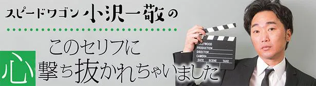 スピードワゴン小沢一敬映画連載 このセリフに心撃ち抜かれちゃいました 第3回 パーティで女の子に話しかけるには Webザテレビジョン