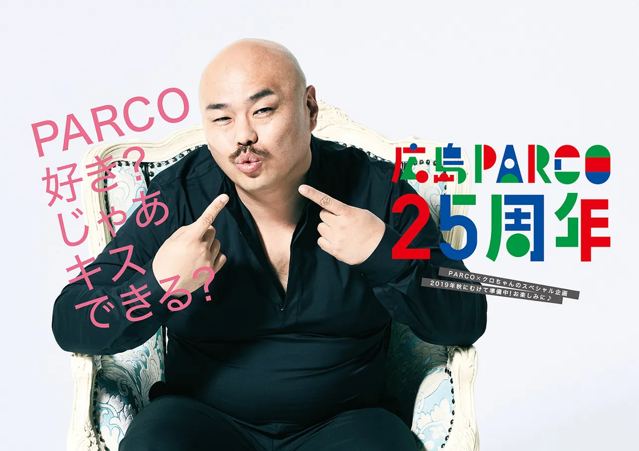 「じゃあキスできる？」のキャッチコピーが話題！　クロちゃんがモデルを務める広島PARCOの25周年キャンペーンポスター
