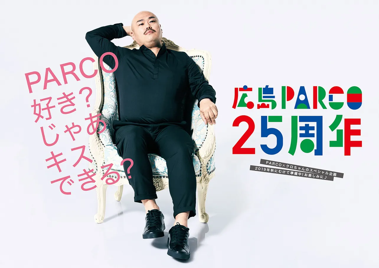 広島PARCOの25周年キャンペーンポスター。こちらのクロちゃんは、やや余裕のある風情でキスを要求