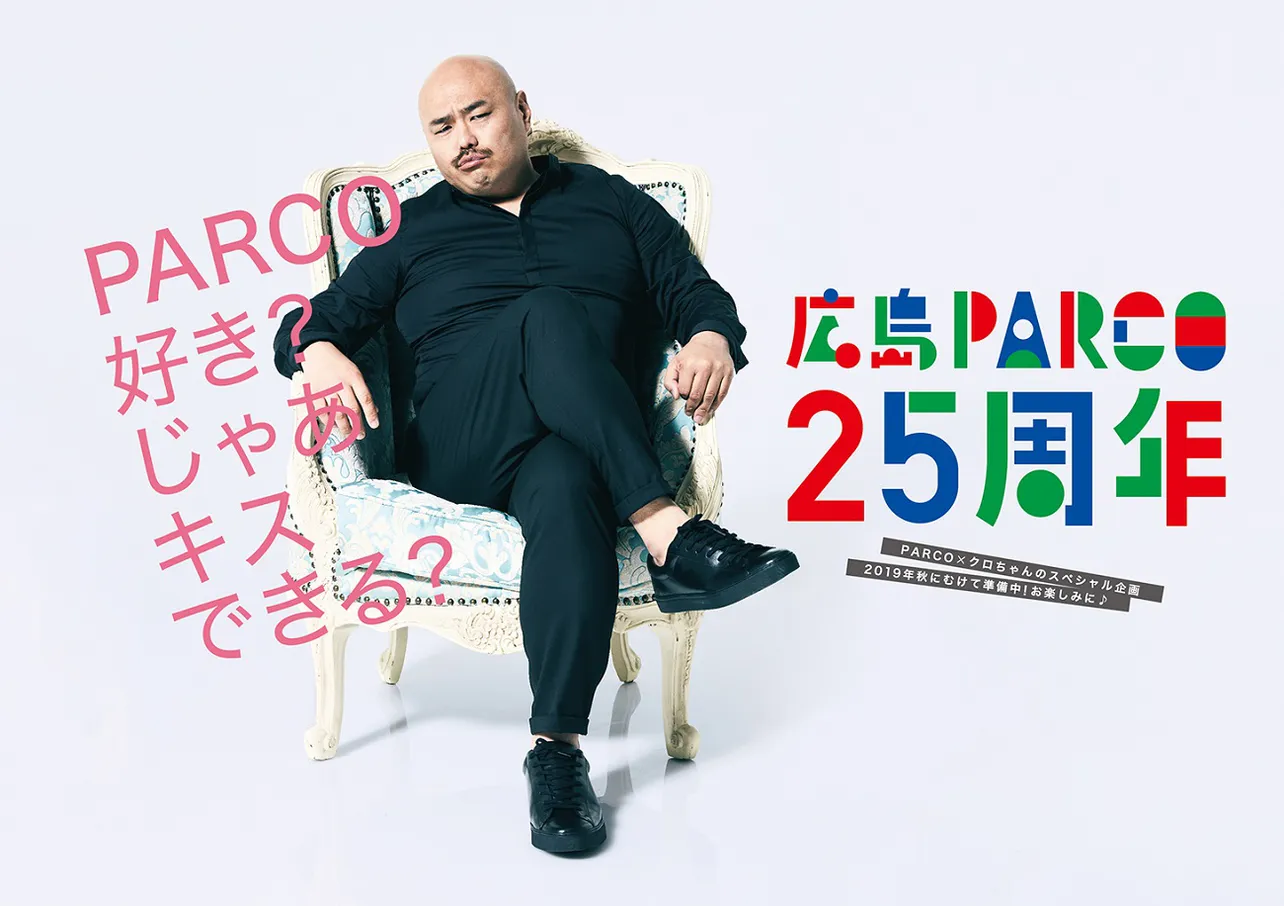 クロちゃんがモデルを務める広島PARCOの25周年キャンペーンポスター。アヒル口で甘えん坊ぶりをアピール？