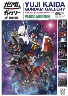 “ガンプラの箱絵”が会場を埋め尽くす!「開田裕治の機動戦士ガンダムギャラリー」開催