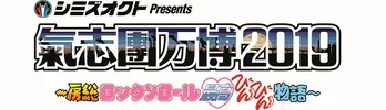 「氣志團万博2019」第3弾アーティスト発表！　木梨憲武が氣志團に予測不能の“恩返し”!?
