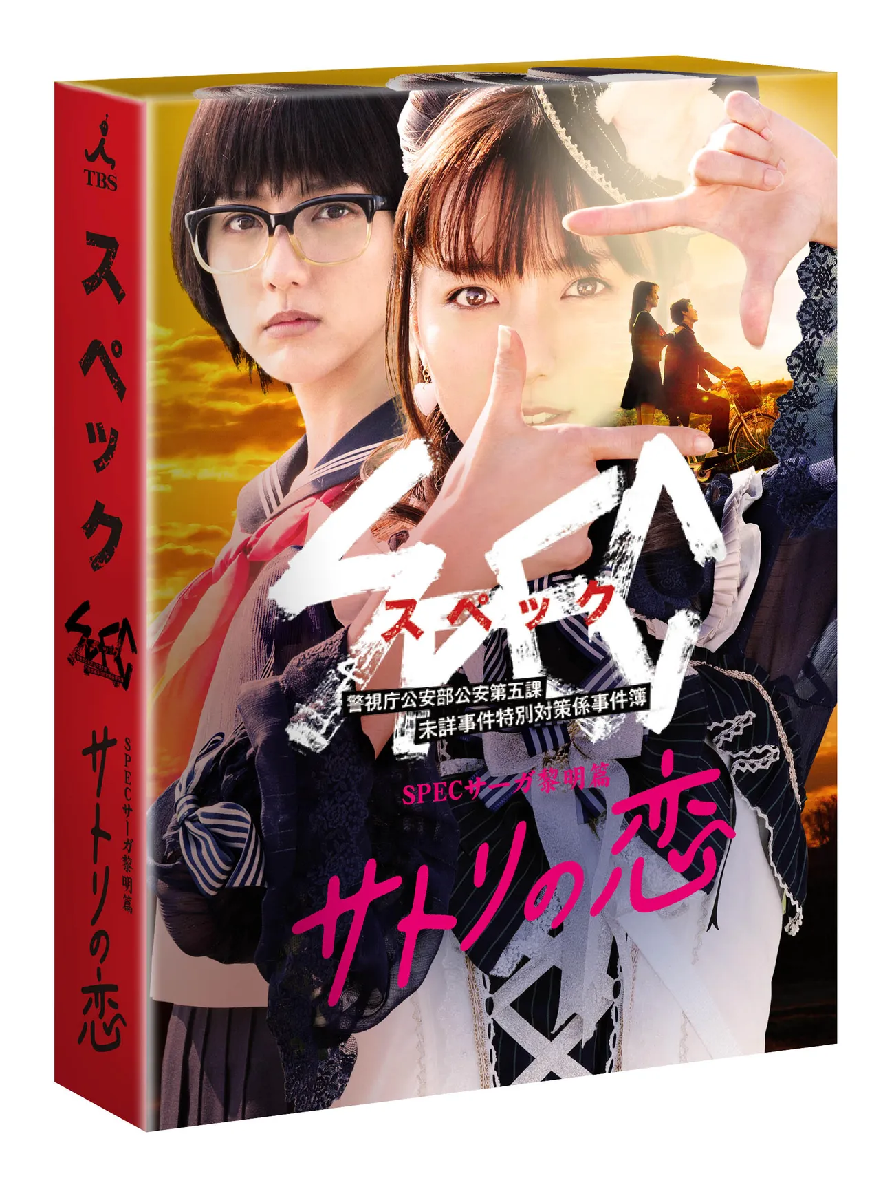 「SPECサーガ黎明篇 サトリの恋」Blu-ray＆DVDは9月11日(水)発売(発売元：TBS　販売元：TCエンタテインメント)