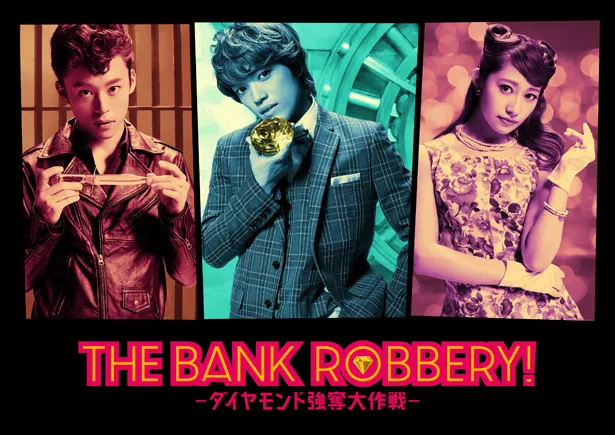 舞台「THE BANK ROBBERY！～ダイヤモンド強奪大作戦～」の原嘉孝、桜井玲香、元木聖也のビジュアルが解禁された