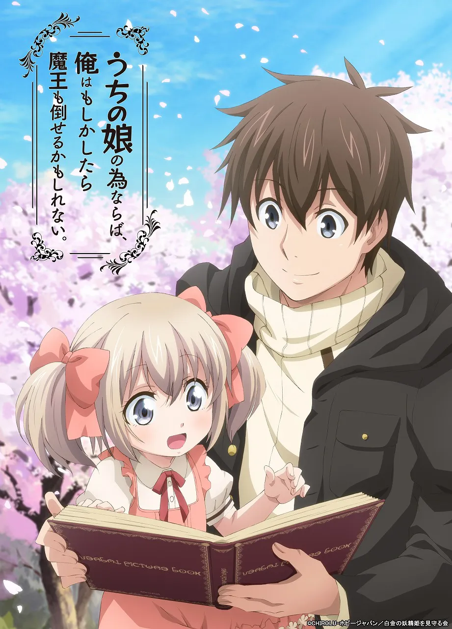 アニメ「うちの娘。」が7月4日(木)より毎週木曜夜11:30から、TOKYO MX、BS11ほかにて放送決定！