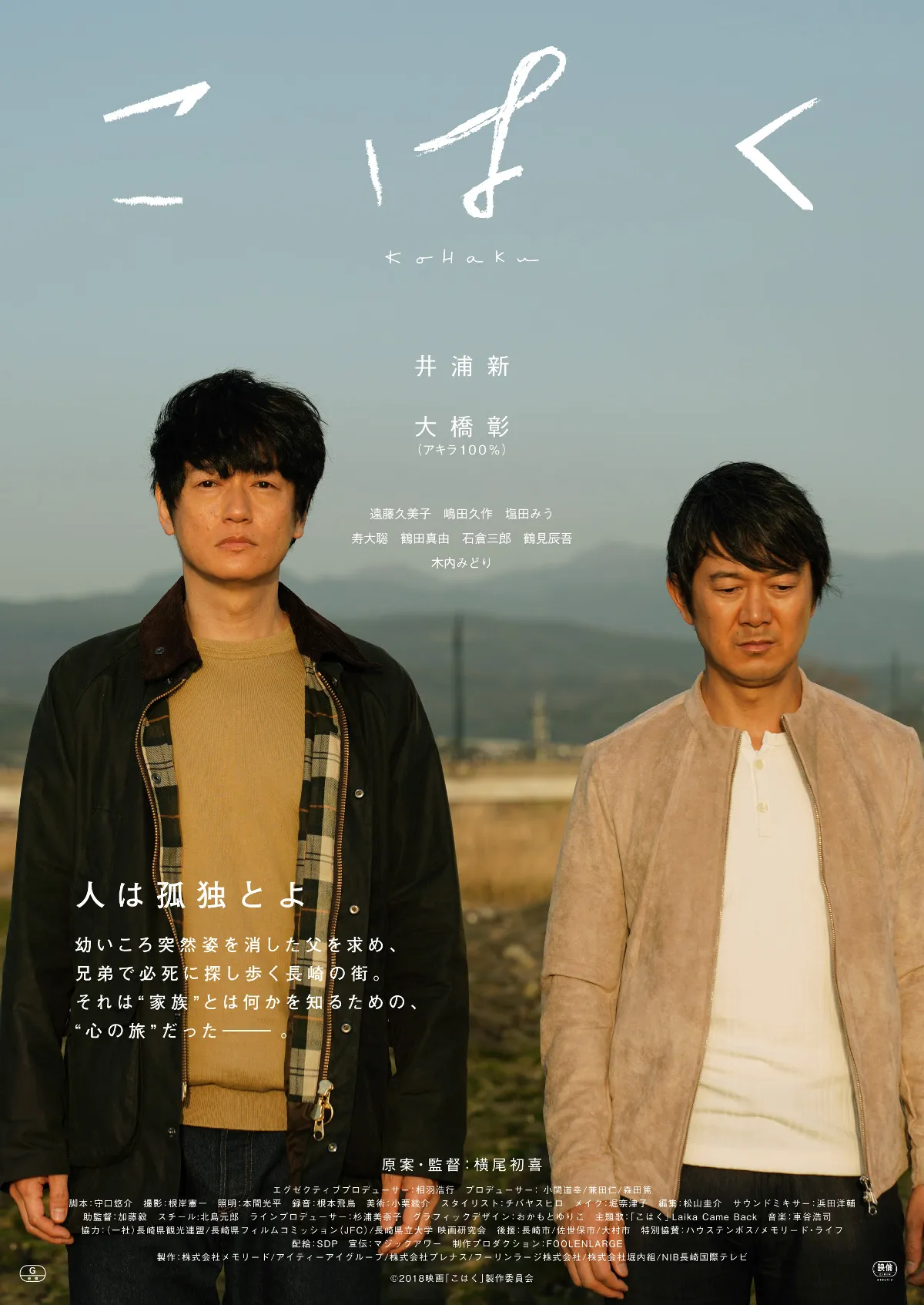 映画「こはく」で初共演を果たす井浦新と大橋彰(アキラ100%)(写真左から)