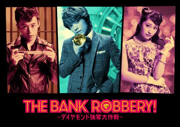 「THE BANK ROBBERY！～ダイヤモンド強奪大作戦～」は8月2日(金)から上演