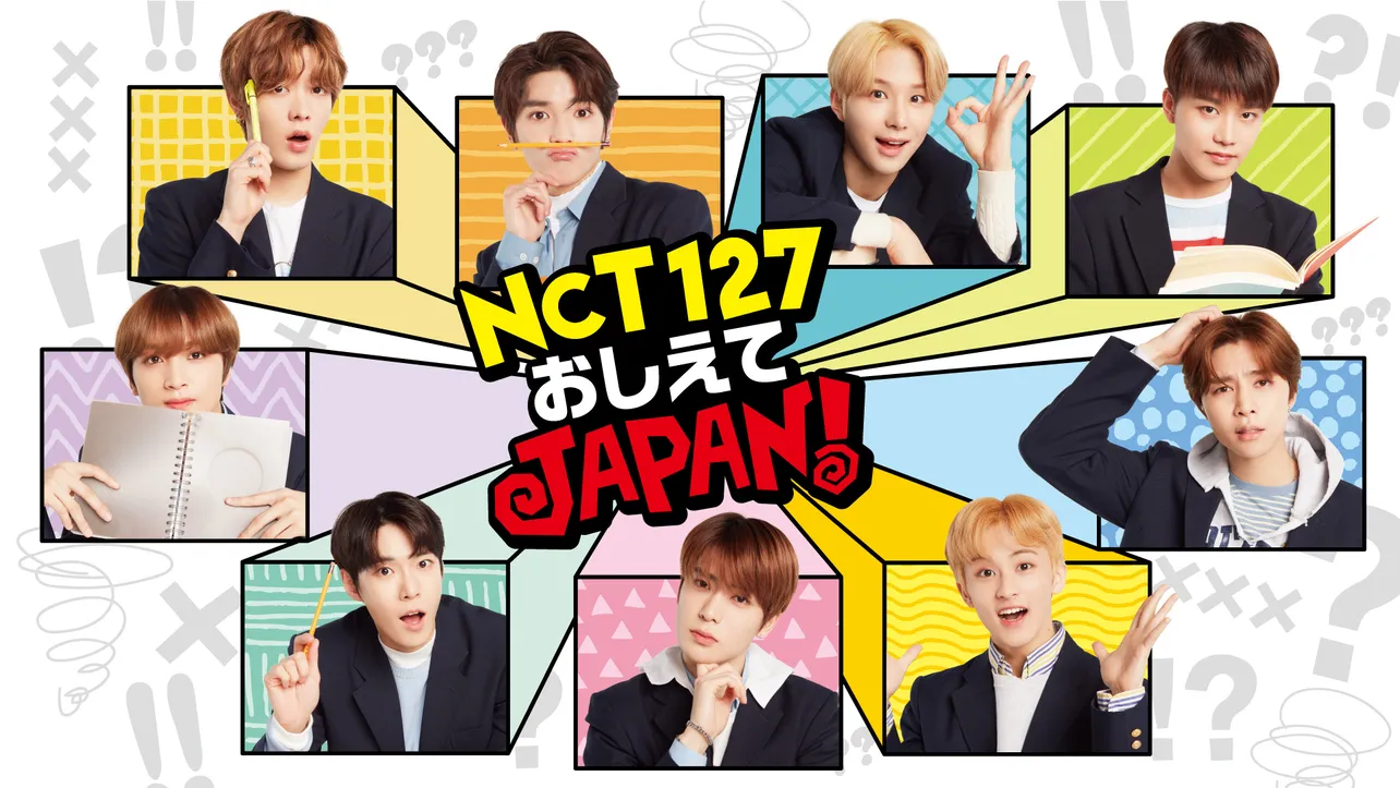 公開されたNCT 127の新冠番組「NCT 127 おしえてJAPAN!」のメインビジュアル