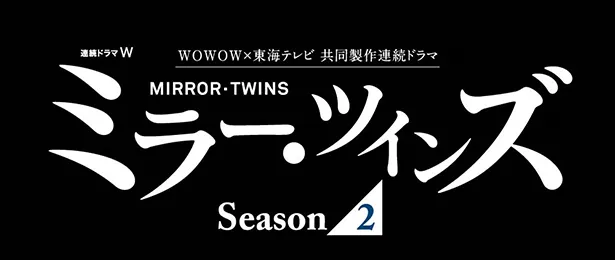 「WOWOW×東海テレビ共同製作連続ドラマ　連続ドラマW　ミラー・ツインズSeason2」