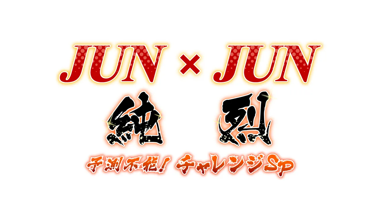 「JUN×JUN 純烈 予測不能！チャレンジSP」タイトルロゴ