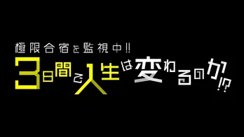 <試写室>Sexy Zone冠特番第4弾、グループへの思いが溢れ出し涙…