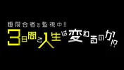 Sexy Zone冠特番第4弾、中島・菊池の課題ダンス曲全曲＆佐藤の渾身のダジャレを特別解禁！