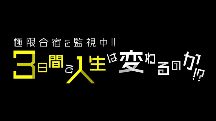 Sexy Zone冠特番第4弾 中島 菊池の課題ダンス曲全曲 佐藤の渾身のダジャレを特別解禁 Webザテレビジョン