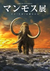 梶裕貴が、時代を超えた“マンモスの物語”をナビゲート!