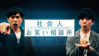 インパルス板倉&パンサー向井が、女子アナら社会人の悩みを“笑い”で解決!