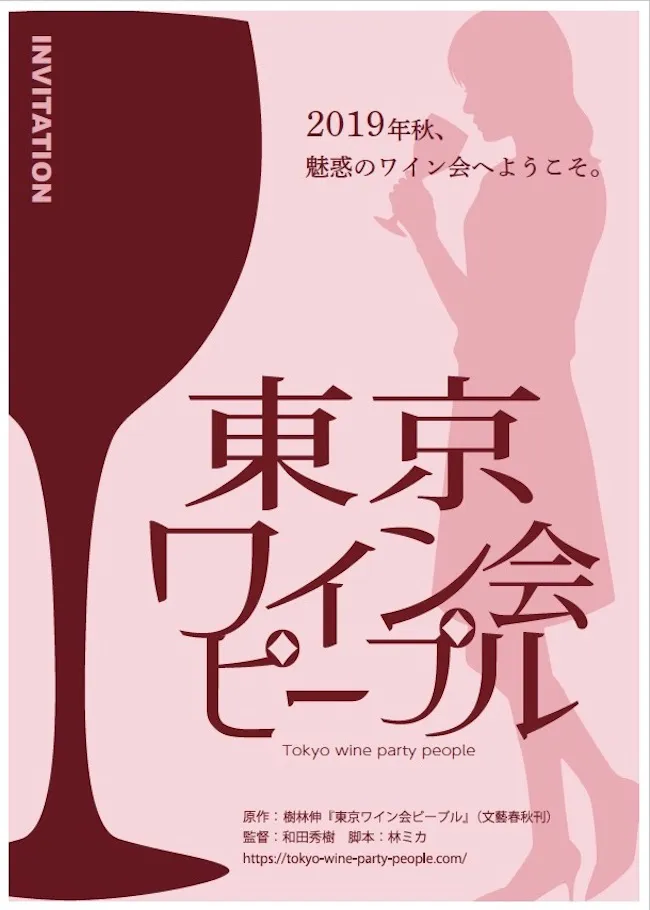 ワインパ ーティーに誘われたヒロインが新たな自分の人生やパートナーを見つけていく恋愛小説「東京ワイン会ピープル」が2019年秋に映画化される