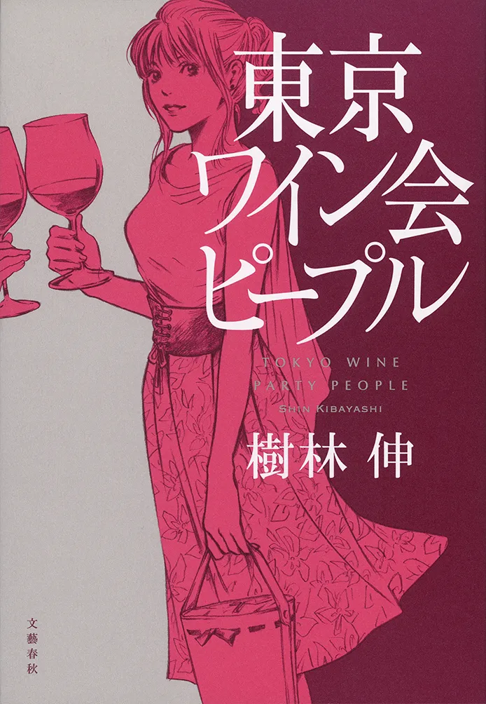 【写真を見る】2017年11月に発売された原作小説はサイバーエージェント・藤田晋社長や佐々木希らワイン通の間でも話題に