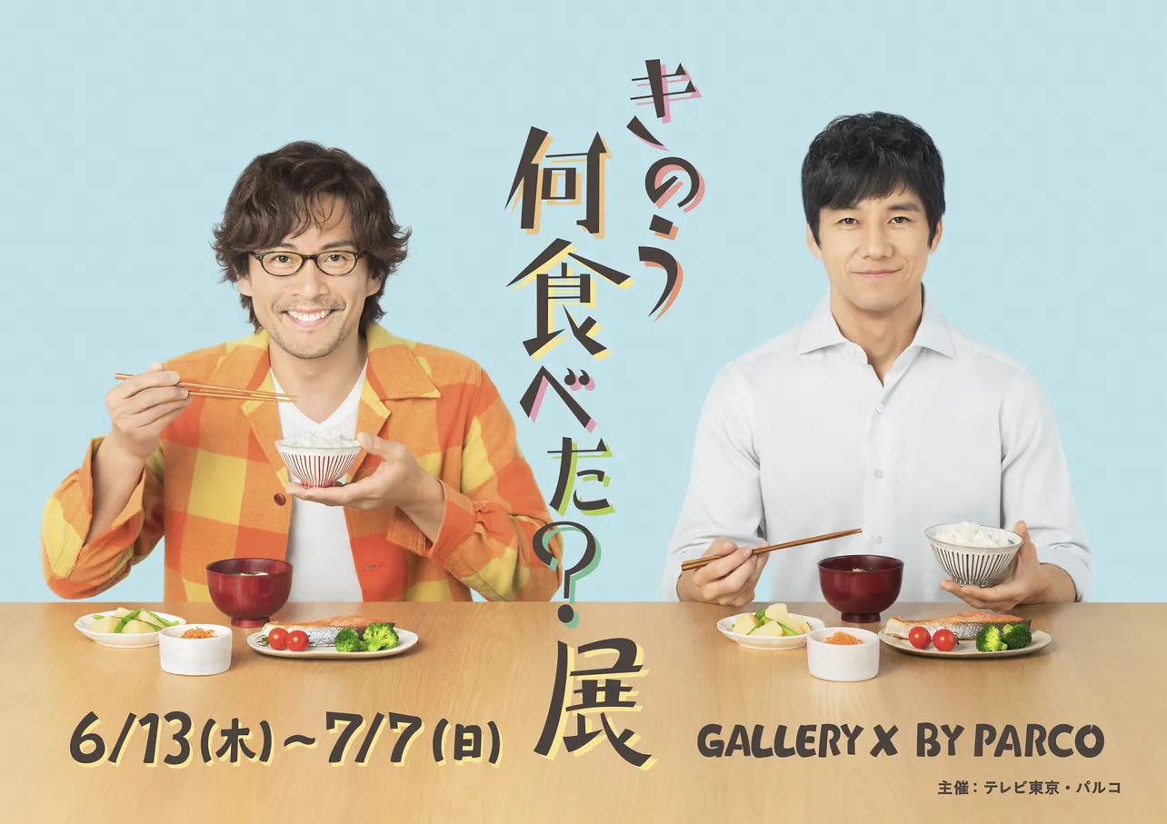 6月13日(木)より東京・渋谷にて「『きのう何食べた？』展」開催！