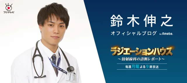 イケメン整形外科医・辻村駿太郎として「ラジエーションハウスー」に出演中の鈴木伸之