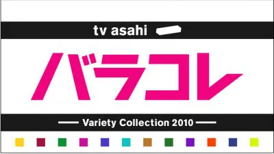 テレ朝期待の新進気鋭ディレクターが手掛けるバラエティー・コレクションでは合計12番組を放送