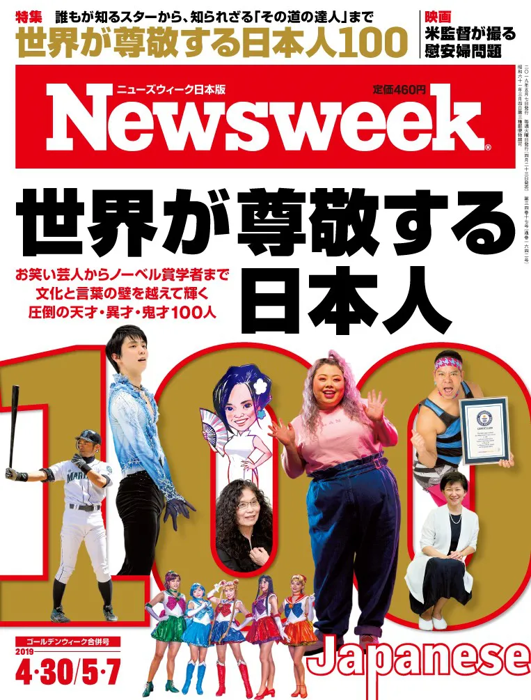 「ニューズウィーク日本版」2019年4.30/5.7合併号(CCCメディアハウス)の特集「世界が尊敬する日本人100」で、「Artists Entertainers」の一人として野沢雅子が選ばれた