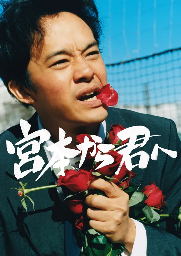 9月27日(金)に公開される映画「宮本から君へ」のティザービジュアルが解禁となった
