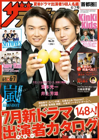 表紙を飾るのは井上芳雄×堂本光一 今期視聴熱NO.1「きのう何食べた？」裏話＆磯村勇斗インタビュー 『週刊ザテレビジョン』 “ジャニーズJr.”特集＆連載拡大スペシャルも