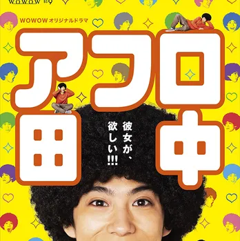 賀来賢人主演ドラマ「アフロ田中」の予告動画解禁！あの原作エピソードも再現！？