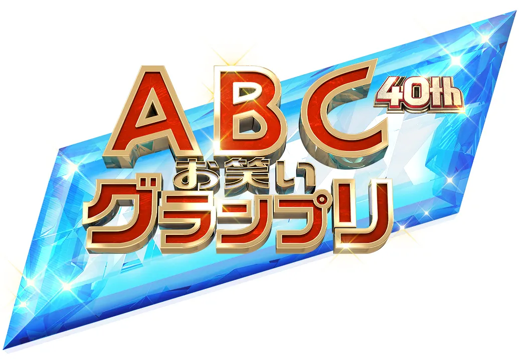 「第40回お笑いグランプリ」は、今夏にABCテレビで放送！
