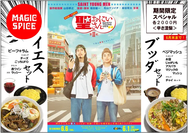 「マジックスパイス」の札幌、東京・下北沢、大阪、名古屋の4店舗で、6月1日(土)からイエスセットとブッダセットの2種のスープカレーを展開