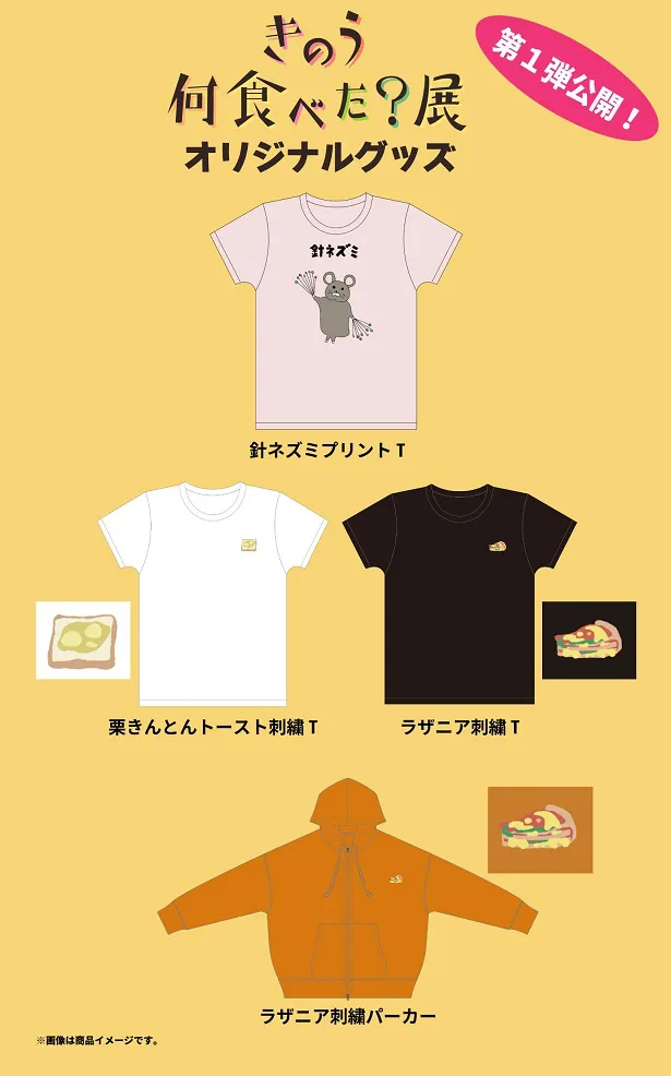 【写真を見る】話題の“針ネズミTシャツ”や、史朗(西島秀俊)が作る絶品料理刺しゅう入りグッズも