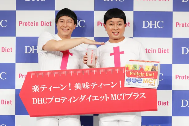 チョコレートプラネットの長田庄平、松尾駿が「DHCプロティンダイエットMCTプラス」のプロモーション“DHCプロティーーンダイエット宣言”の記者発表会に出席