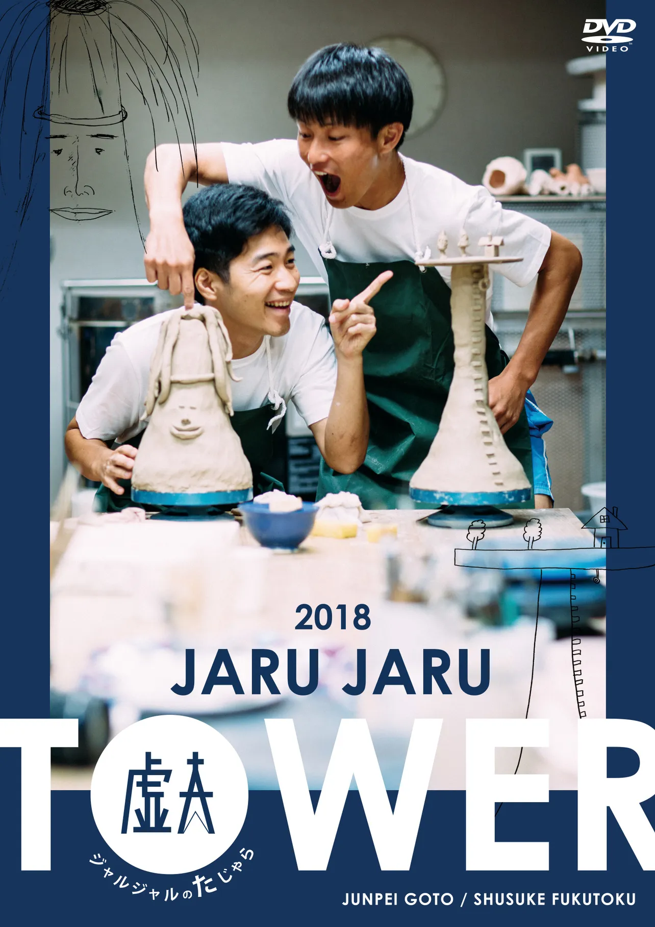 2019年2月にリリースされ好評を博しているコントライブDVD「JARU JARU TOWER 2018 ジャルジャルのたじゃら」