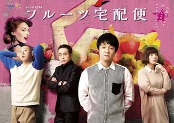 デリヘル舞台の「フルーツ宅配便」が放送文化基金賞に、主演・濱田岳は演技賞も獲得