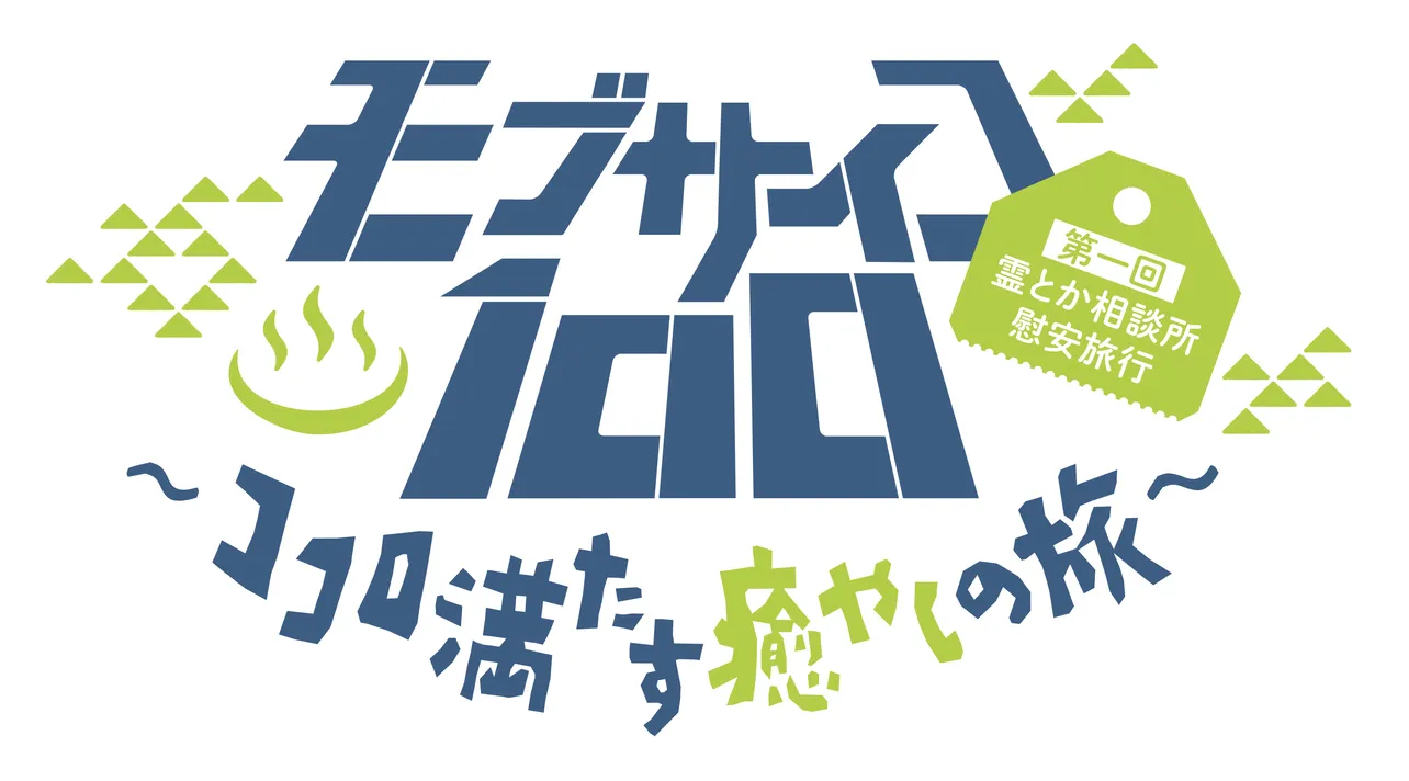 「モブサイコ100」完全新作OVAのキービジュアルと記念イベントが解禁