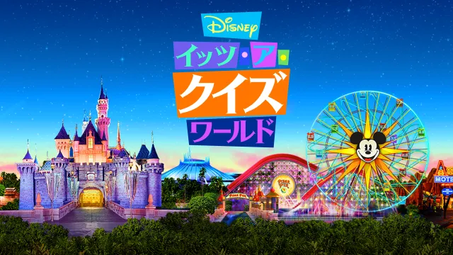 日本初のディズニー公式番組「Disney イッツ・ア・クイズワールド」