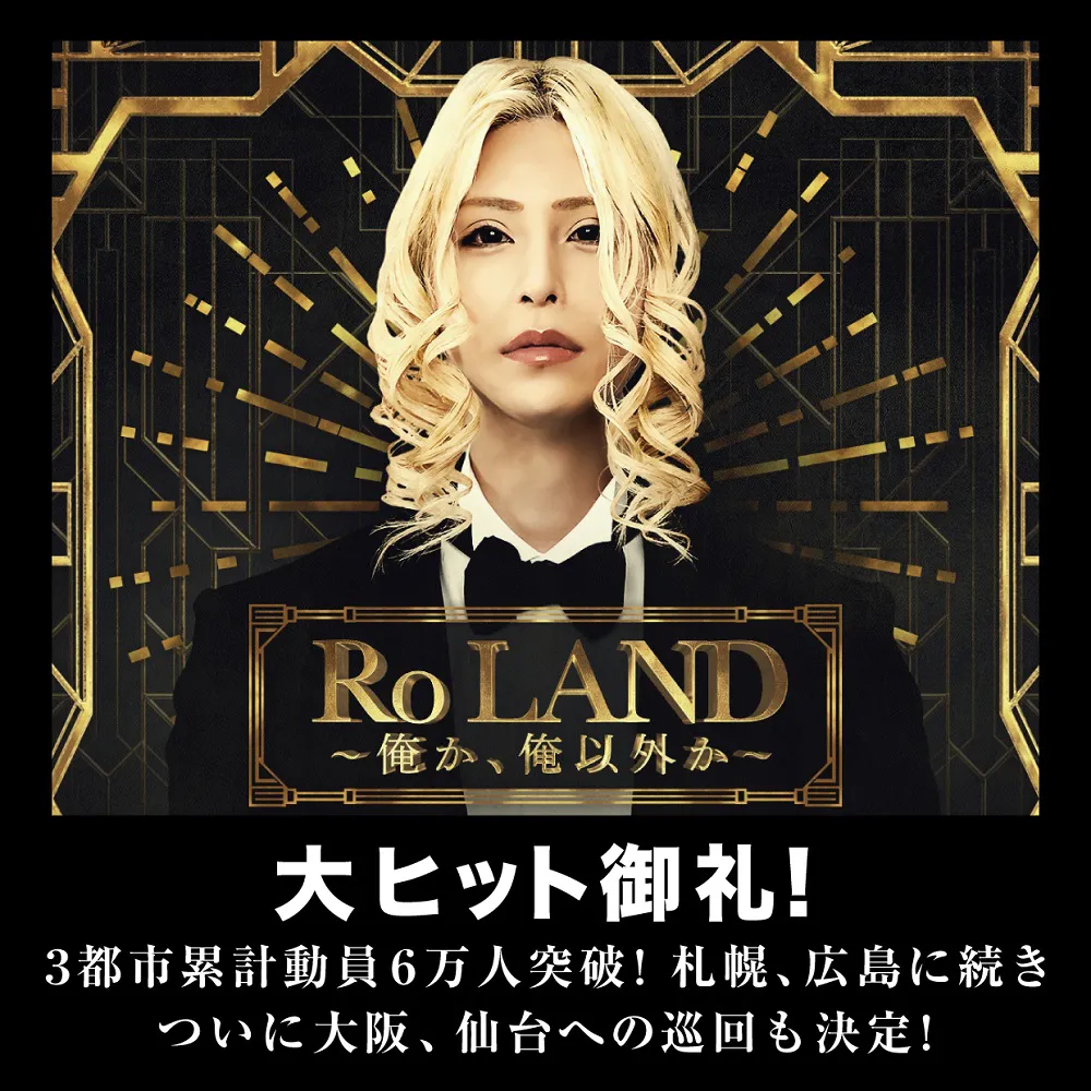 カリスマホスト・ROLAND初の展覧会「Ro LAND ～俺か、俺以外か～」、日本全国を巡回中！