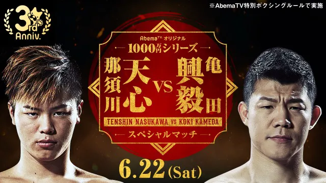 【写真を見る】1000万円シリーズスペシャルマッチで対戦する亀田興毅と那須川天心