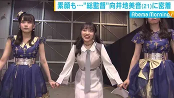 “3代目総監督”向井地美音、グループへの思いを吐露「自分が見ていたAKBと今のAKBは全然違う」