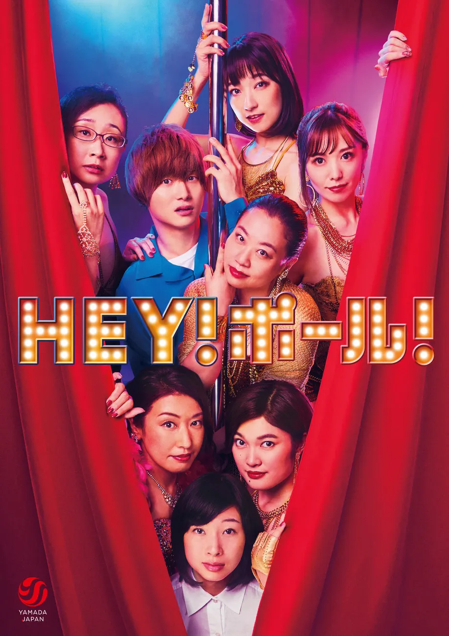 「HEY！ポール！」新着ビジュアル公開