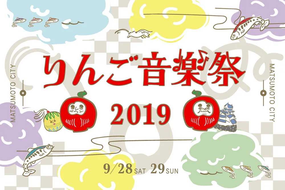 ことしも9月28日(土)・29日(日)の2日間開催される「りんご音楽祭2019」