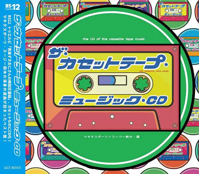 カセットテープ・ミュージックなのにCD発売！真意をマキタスポーツ＆スージー鈴木に聞く | WEBザテレビジョン