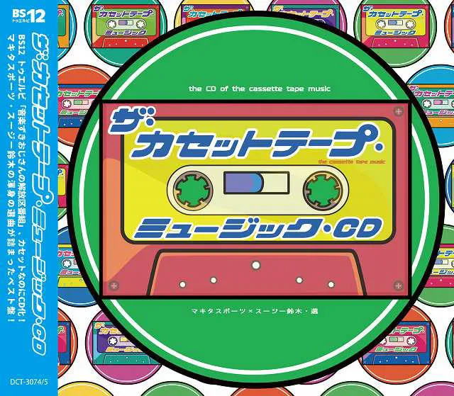 コンピレーションCD『ザ・カセットテープ・ミュージックCD』
