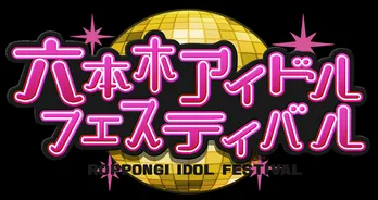 でんぱ組、ラスアイ、＝LOVE、神宿、ニジマス…アイドルが真夏の六本木を盛り上げる！
