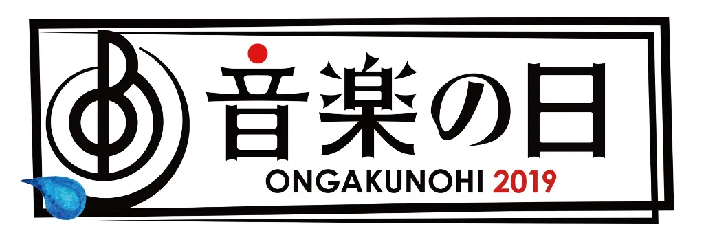 7月13日(土)放送の音楽特番「音楽の日」