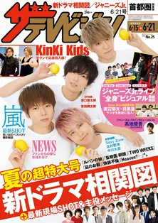表紙はNEWS！ 総当たり全6ペア“LOVE”SHOT＆メッセージ!! ジャニーズJr.ライブ“全身ビジュ”アルバムも必見！『週刊ザテレビジョン』全23作127人！夏の新ドラマ相関図超特大号