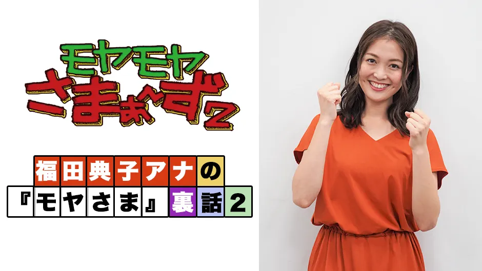 福田典子アナが「モヤさま」の裏話を語るインタビュー番組が配信決定
