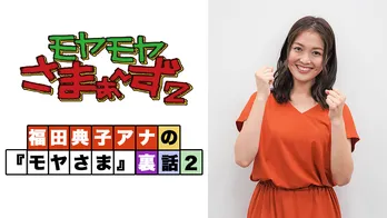 卒業した福田典子アナが「モヤさま」愛を告白! “5年日記”も初公開