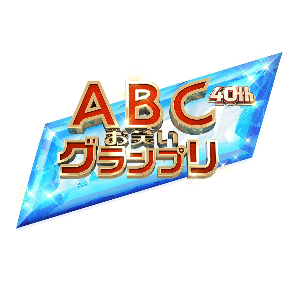 「第40回ABCお笑いグランプリ」決勝の放送日が決定